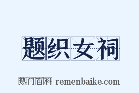 题织女祠是什么意思的图片